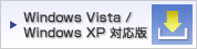 Windows Vista / Windows XP 対応版