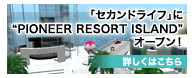 �u�Z�J���h���C�t�v�ɁgPIONEER RESORT ISLAND�h�I�[�v���I