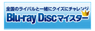 �S���̃��C�o���ƈꏏ�ɃN�C�Y�Ƀ`�������WBlu-ray Disc�}�C�X�^�[�@Blu-ray Disc Association