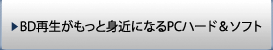 BD�Đ��������Ɛg�߂ɂȂ�PC�n�[�h���\�t�g