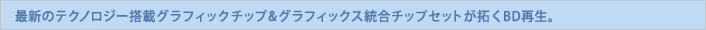 ���ꂩ�� �ŐV�̃e�N�m���W�[���ڃO���t�B�b�N�`�b�v&�O���t�B�b�N�X�����`�b�v�Z�b�g����BD�Đ��B