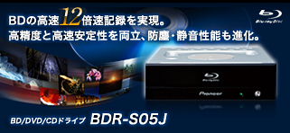 BD�̍���12�{���L�^�������B�����x�ƍ������萫�𗼗��A�h�o�E�É����\���i���BBD/DVD/CD�h���C�u BDR-S05J