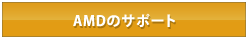 AMD�̃T�|�[�g