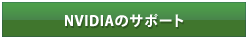 NVIDIA�̃T�|�[�g