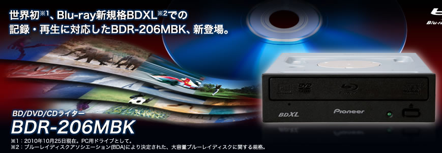 世界初※1、Blu-ray新規格BDXL※2での記録・再生に対応したBDR-206MBK、新登場。BD/DVD/CDドライブ BDR-206MBK