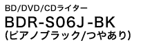 BD/DVD/CDライター　BDR-S06J-BK (ピアノブラック/つやあり)