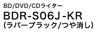 BD/DVD/CDライター　BDR-S06J-KR (ラバーブラック/つや消し)