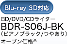 BD/DVD/CDライター BDR-S06J-BK オープン価格