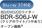 BD/DVD/CDライター BDR-S06J-W オープン価格
