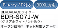 BD/DVD/CDライター BDR-S07J-W オープン価格【ネット対応ソフト付】