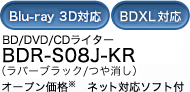 BD/DVD/CDライター BDR-S08J-KR オープン価格【ネット対応ソフト付】