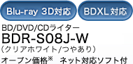 BD/DVD/CDライター BDR-S08J-W オープン価格【ネット対応ソフト付】