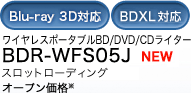 ワイヤレスポータブルBD/DVD/CDライター BDR-WFS05J オープン価格