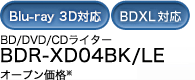BD/DVD/CDライター BDR-XD04BK/LE オープン価格