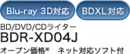 BD/DVD/CDライター BDR-XD04J オープン価格【ネット対応ソフト付】