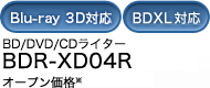 BD/DVD/CDライター BDR-XD04R オープン価格