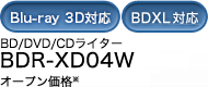 BD/DVD/CDライター BDR-XD04W オープン価格
