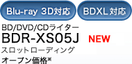 BD/DVD/CDライター BDR-XS05J オープン価格