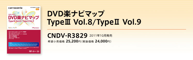 DVD楽ナビマップTypeIII Vol.8/TypeII Vol.9 CNDV-R3829