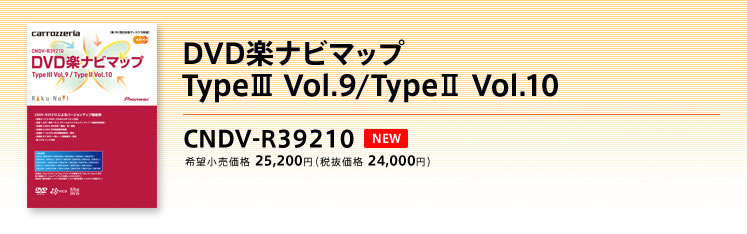 DVD楽ナビマップTypeIII Vol.9/TypeII Vol.10 CNDV-R39210
