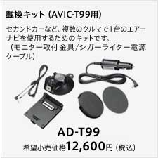 AD-T99（AVIC-T99用）