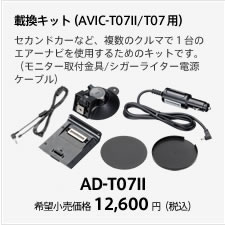 載換キット（AVIC-T07II/T07用）