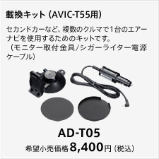 AD-T05（AVIC-T55用）