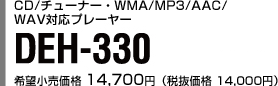 CD/`[i[WMA/MP3/AAC/WAVΉv[[ DEH-330