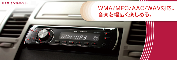 WMA/MP3/AAC/WAV対応。音楽を幅広く楽しめる。