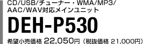 CD/`[i[WMA/MP3/AAC/WAVΉDSPCjbg DEH-P530