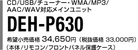 CD/USB/`[i[WMA/MP3/AAC/WAVΉCjbg DEH-P630