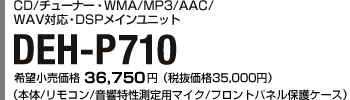 CD/`[i[EWMA/MP3/AAC/WAVΉEDSPCjbg DEH-P710