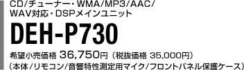 CD/`[i[WMA/MP3/AAC/WAVΉDSPCjbg DEH-P730
