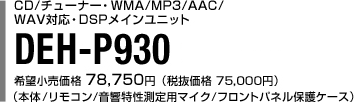 CD/`[i[WMA/MP3/AAC/WAVΉEDSPCjbg DEH-P930