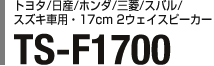 g^/Y/z_/OH/Xo/XYLԗpE17cm 2EFCXs[J[ TS-F1700