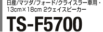 Y/}c_/tH[h/NCX[ԗpE13cm~18cm 2EFCXs[J[ TS-F5700