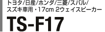 g^/Y/z_/OH/Xo/XYLԗpE17cm 2EFCXs[J[
 TS-F17