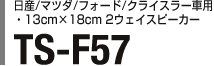 Y/}c_/tH[h/NCX[ԗpE13cm~18cm 2EFCXs[J[ TS-F57