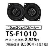10cm2ウェイスピーカー TS-F1010
