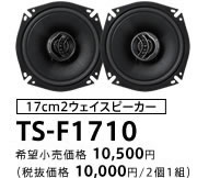 17cm2ウェイスピーカー TS-F1710