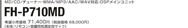 MD/CD/`[i[EWMA/MP3/AAC/WAVΉEDSPCjbg FH-P520MD