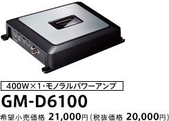 400W×1・モノラルパワーアンプ GM-D6100