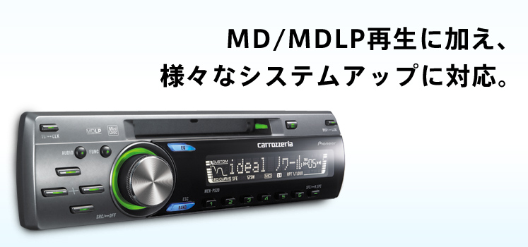 MD/MDLP再生に加え、様々なシステムアップに対応。