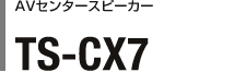 AVZ^[Xs[J[ TS-CX7