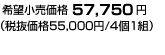 ]i 57,750~(Ŕi55,000~/41g)