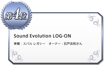 《4位》Sound Evolution LOG-ON 車種：スバル レガシー オーナー：石戸良和さん