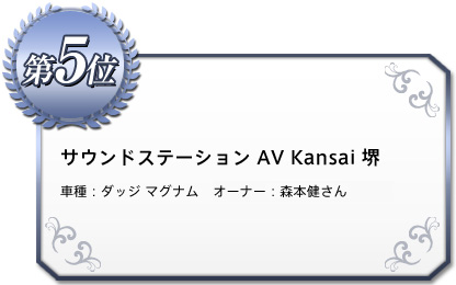 《5位》サウンドステーション AV Kansai 堺 車種：ダッジ マグナム オーナー：森本健さん