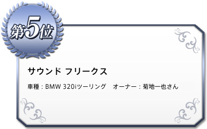 《5位》サウンド フリークス 車種：BMW 320iツーリング オーナー：菊地一也さん