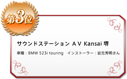 サウンドステーション ＡＶ　Kansai　堺 車種：BMW 523i touring　インストーラー：岩元秀明さん