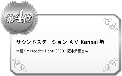 サウンドステーション AV Kansai 堺　車種：Mercedes-Benz C200	阪本武臣さん